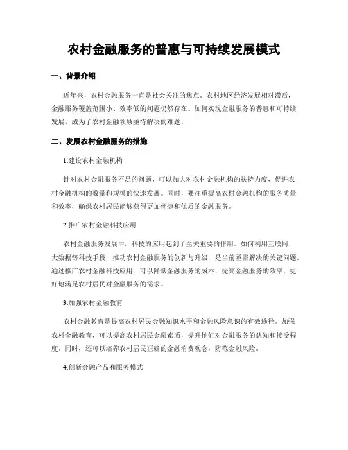 农村金融服务的普惠与可持续发展模式