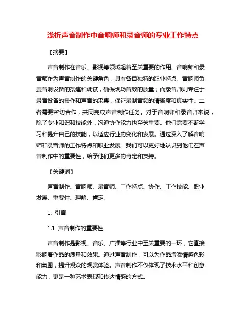 浅析声音制作中音响师和录音师的专业工作特点