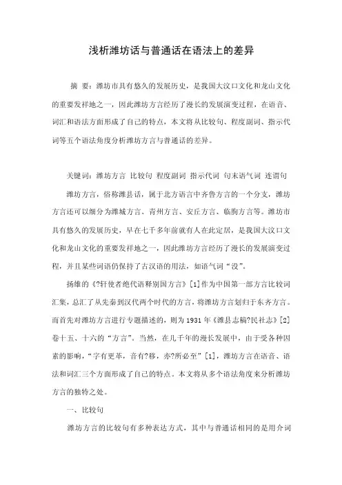 浅析潍坊话与普通话在语法上的差异.doc