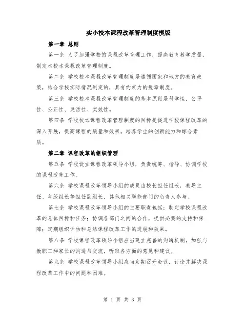 实小校本课程改革管理制度模版