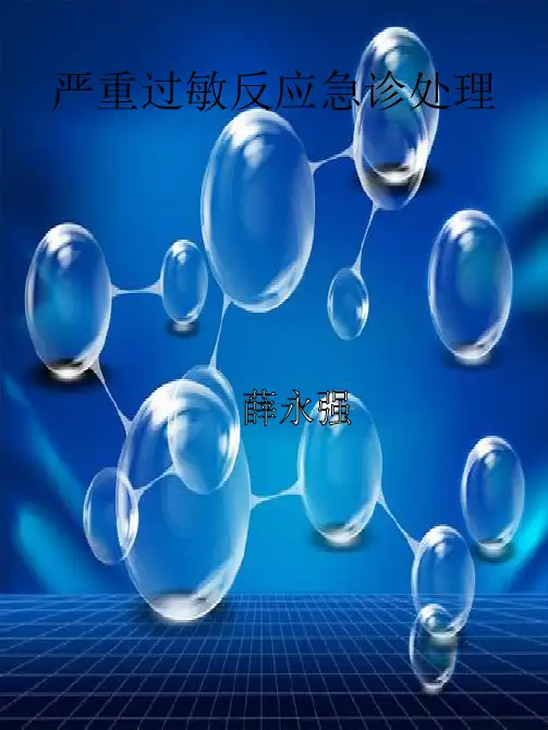 严重过敏反应急诊处理.