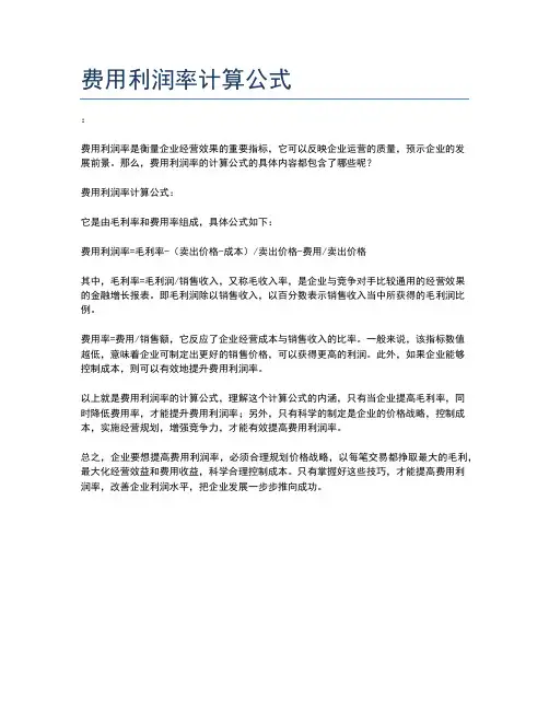 费用利润率计算公式