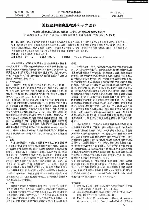 侧脑室肿瘤的显微外科手术治疗