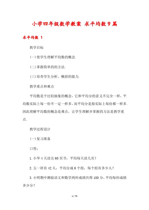 小学四年级数学教案 求平均数9篇