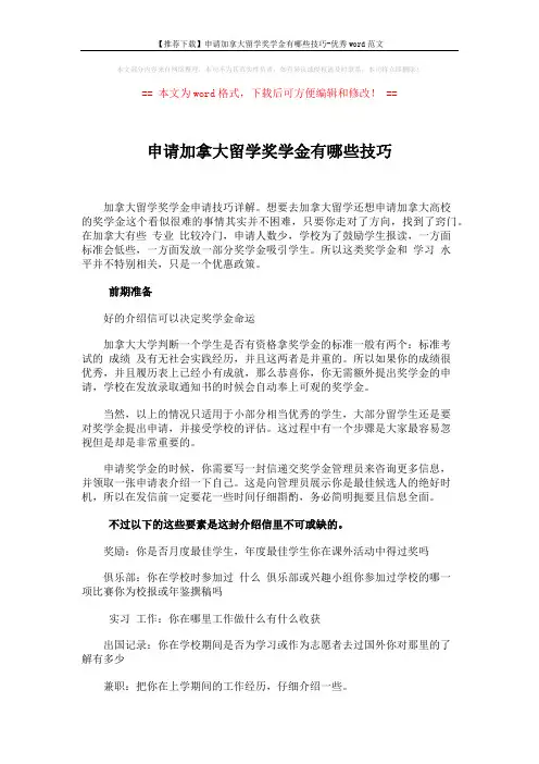 【推荐下载】申请加拿大留学奖学金有哪些技巧-优秀word范文 (2页)