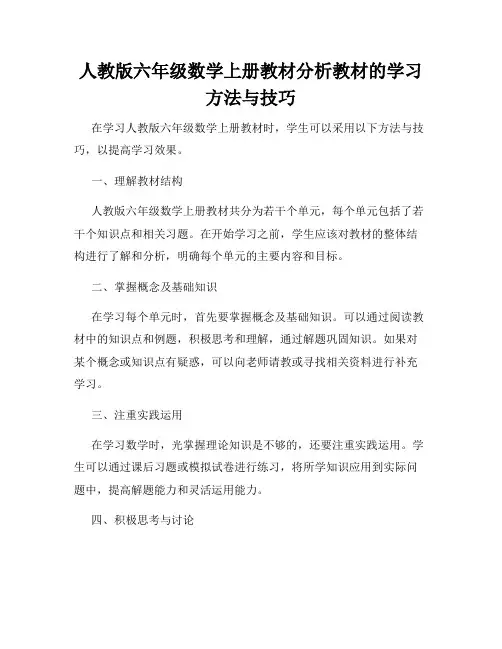 人教版六年级数学上册教材分析教材的学习方法与技巧