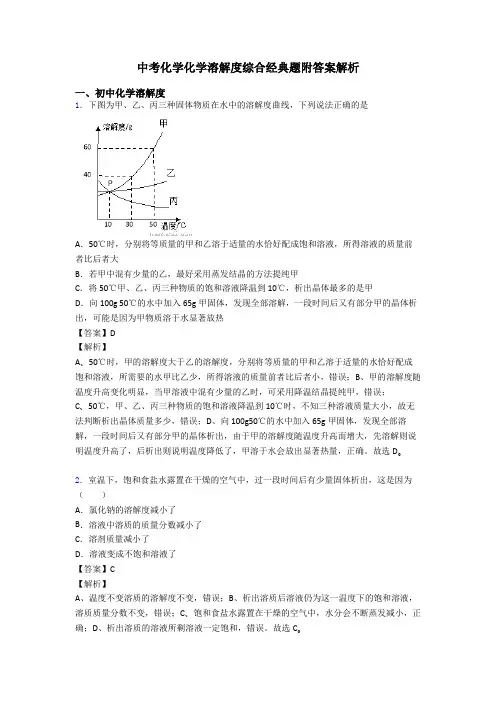 中考化学化学溶解度综合经典题附答案解析