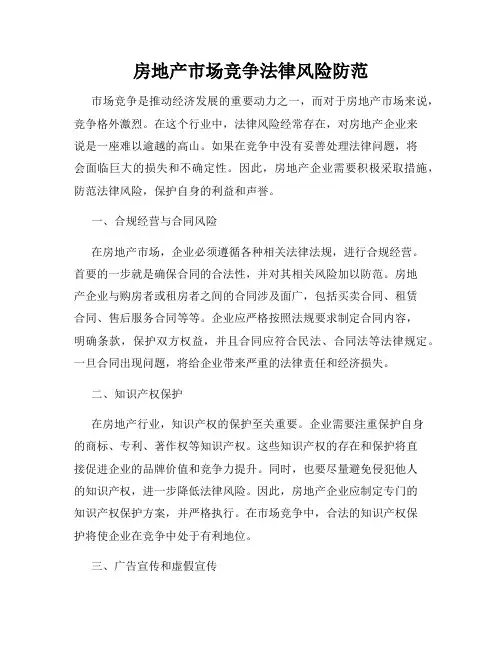 房地产市场竞争法律风险防范