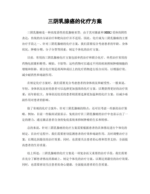 三阴乳腺癌的化疗方案