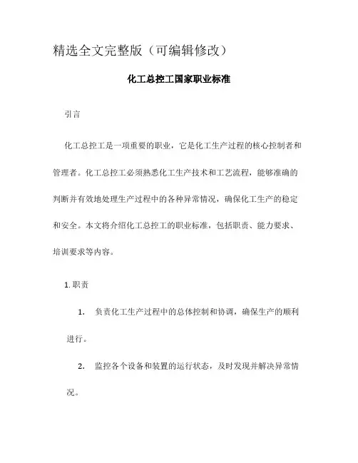 化工总控工国家职业标准精选全文