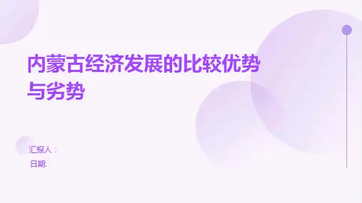内蒙古经济发展的比较优势与劣势