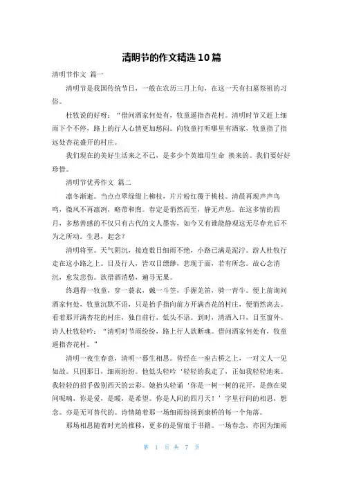清明节的作文精选10篇