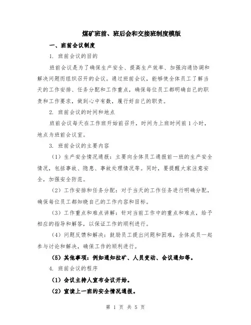 煤矿班前、班后会和交接班制度模版
