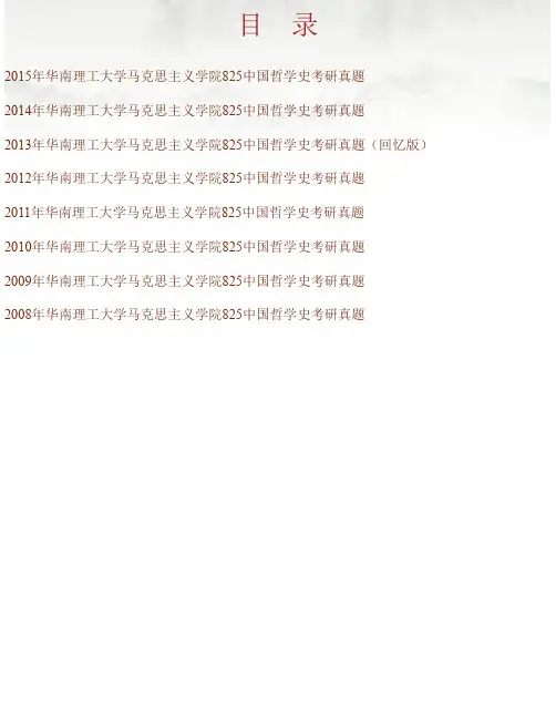 华南理工大学马克思主义学院《825中国哲学史》历年考研真题汇编