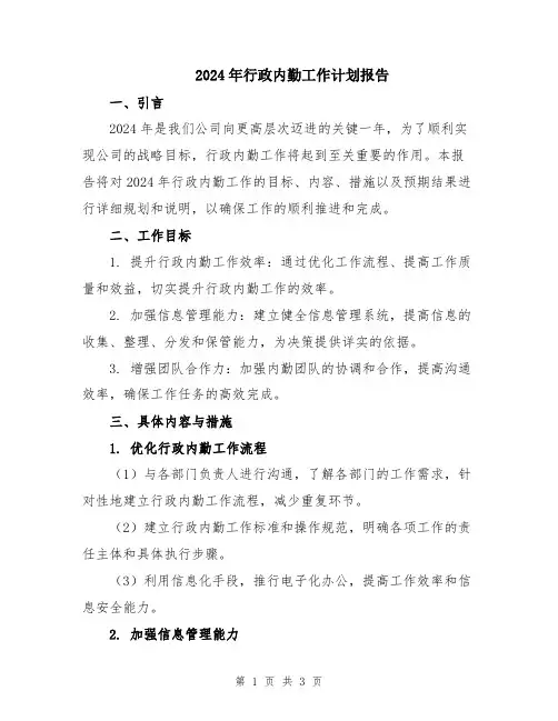 2024年行政内勤工作计划报告