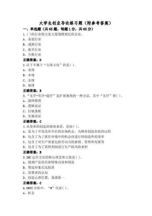 大学生创业导论练习题(附参考答案)