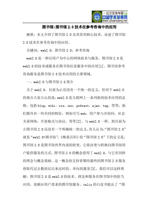 图书馆-图书馆2.0技术在参考咨询中的应用