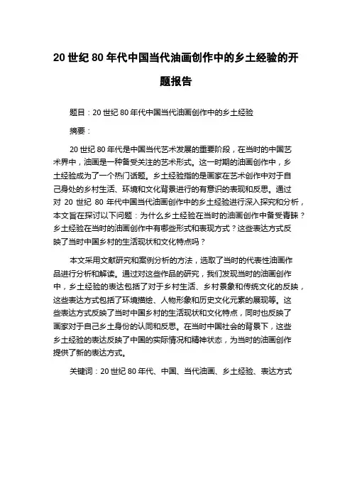 20世纪80年代中国当代油画创作中的乡土经验的开题报告
