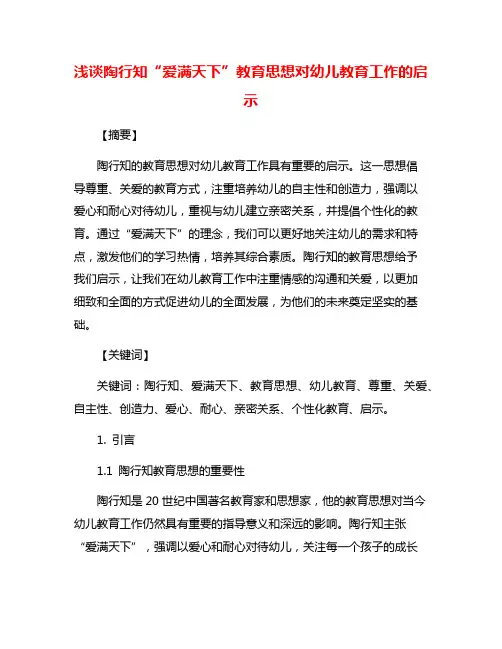 浅谈陶行知“爱满天下”教育思想对幼儿教育工作的启示