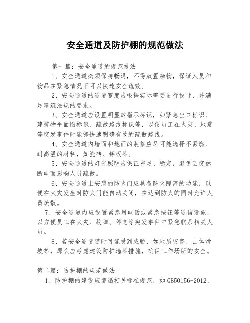 安全通道及防护棚的规范做法3篇