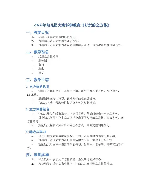 2024年幼儿园大班科学教案《好玩的立方体》