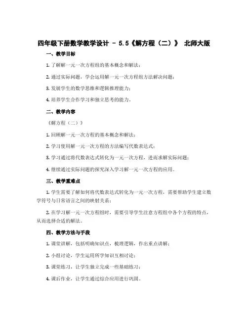 四年级下册数学教学设计 - 5.5《解方程(二)》 北师大版