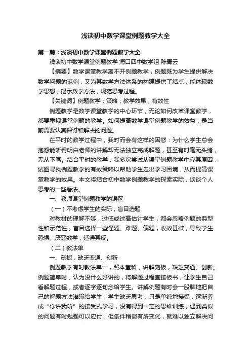 浅谈初中数学课堂例题教学大全