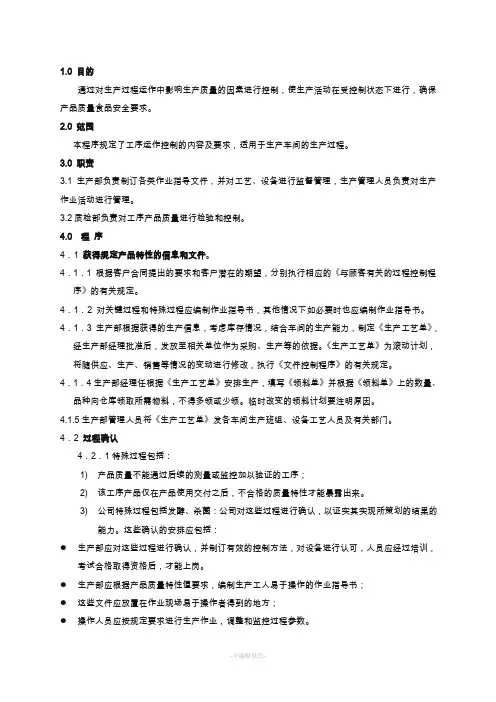 生产和服务过程控制程序