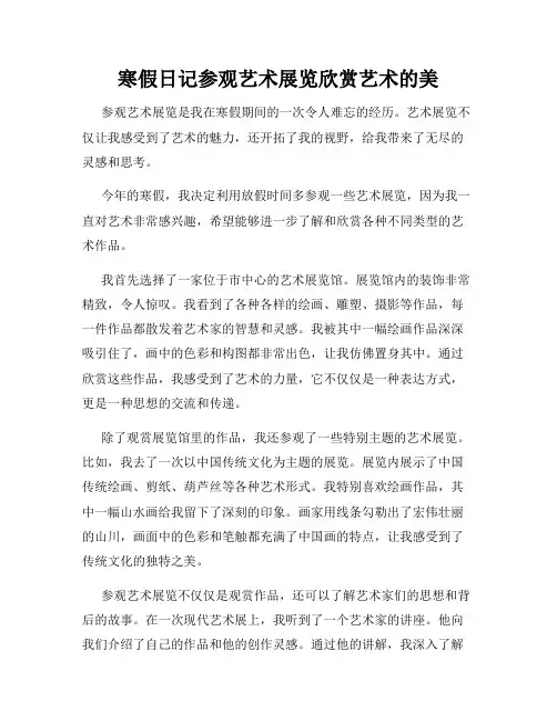 寒假日记参观艺术展览欣赏艺术的美