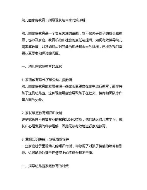 幼儿园家庭教育：指导现状与未来对策详解