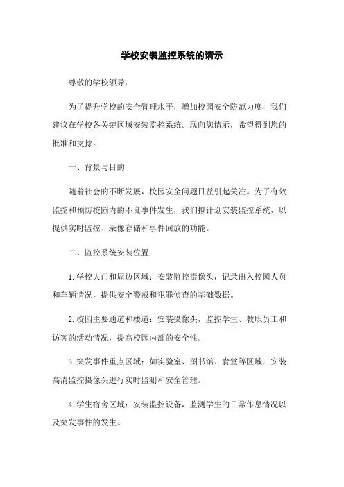学校安装监控系统的请示