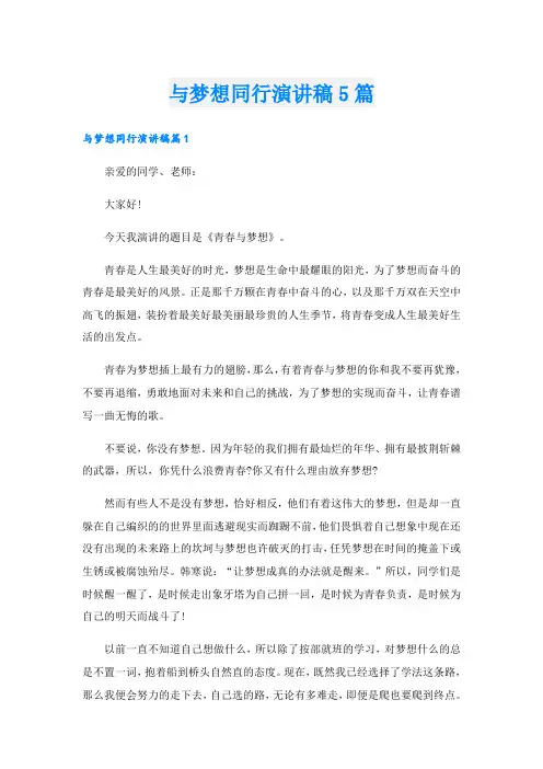 与梦想同行演讲稿5篇