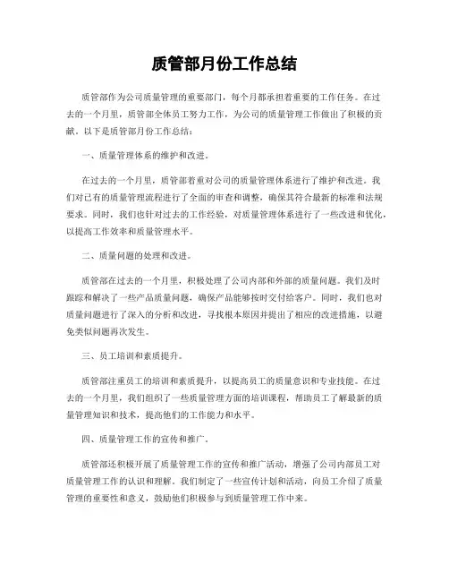 质管部月份工作总结