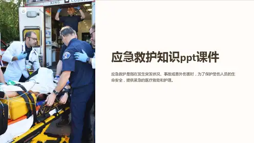 应急救护知识ppt课件
