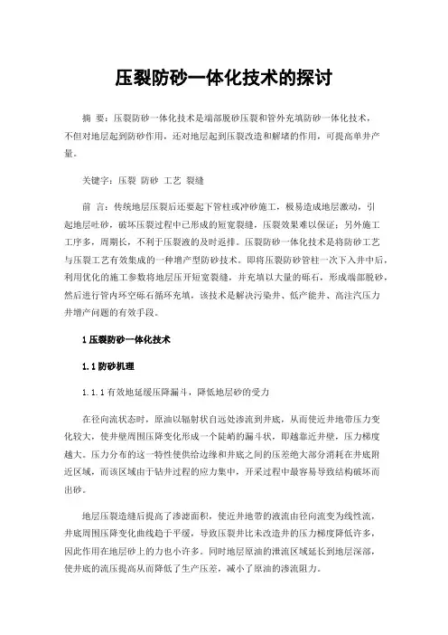 压裂防砂一体化技术的探讨