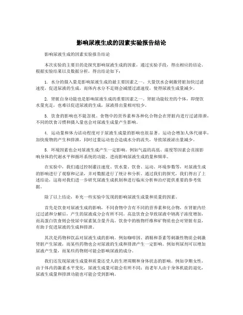 影响尿液生成的因素实验报告结论