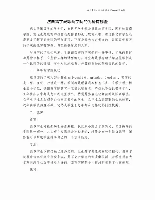 法国留学高等商学院的优势有哪些.doc