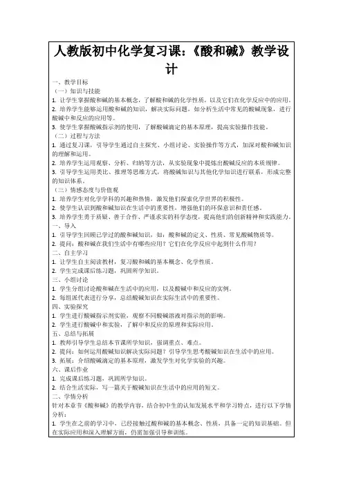 人教版初中化学复习课：《酸和碱》教学设计