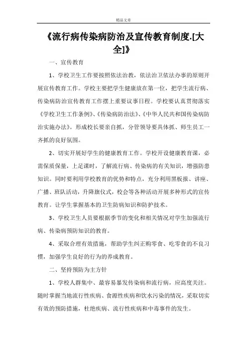《流行病传染病防治及宣传教育制度.[大全]》
