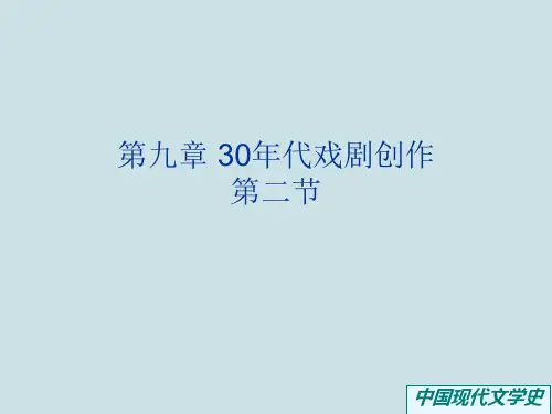 9.2中国现当代文学史《30年代戏剧创作》第二节《曹禺的话剧创作》PPT课件