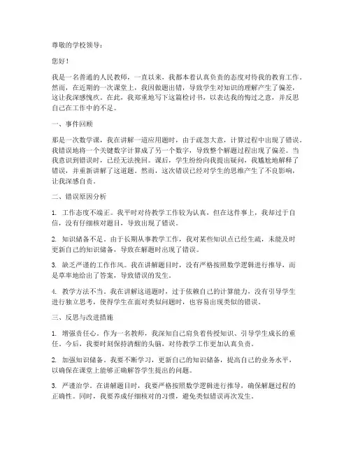教师做题出错检讨书反思