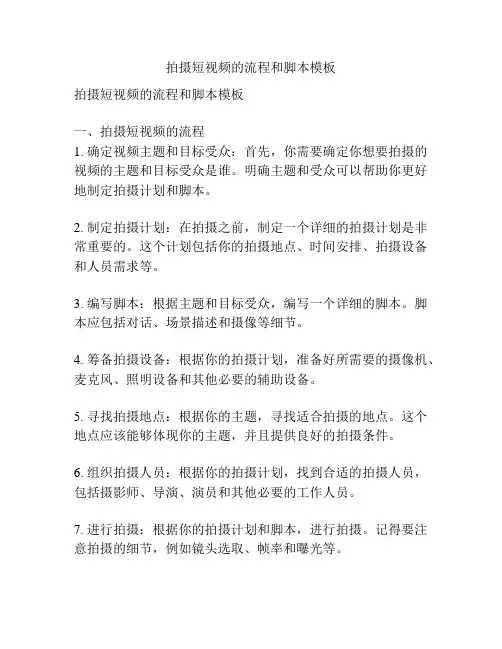 拍摄短视频的流程和脚本模板