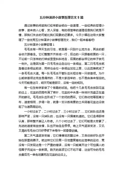 五分钟演讲小故事哲理范文5篇