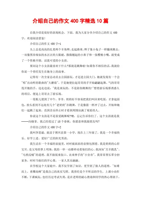介绍自己的作文400字精选10篇