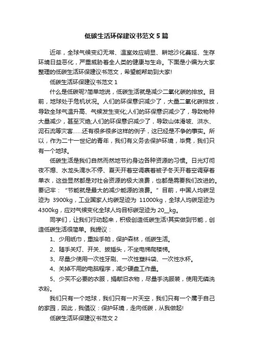 低碳生活环保建议书范文5篇