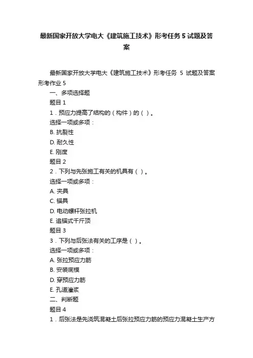 最新国家开放大学电大《建筑施工技术》形考任务5试题及答案