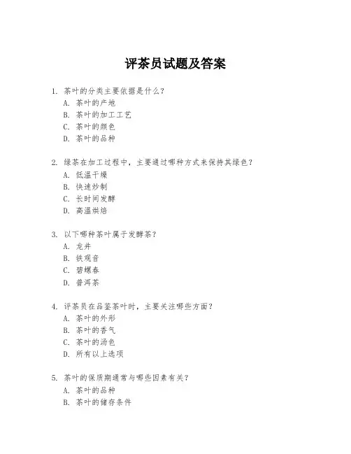 评茶员试题及答案