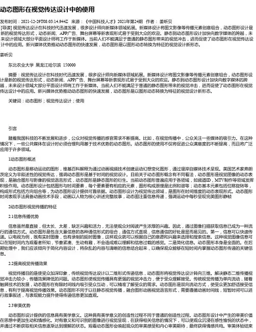 动态图形在视觉传达设计中的使用