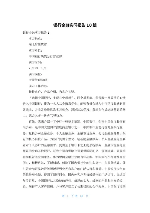银行金融实习报告10篇