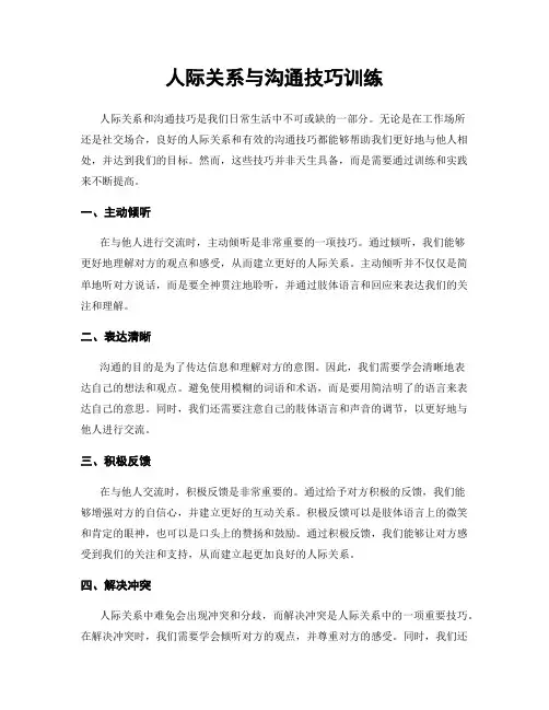 人际关系与沟通技巧训练